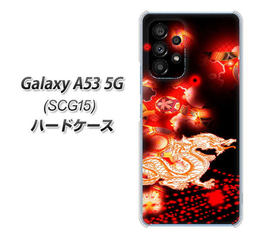 Galaxy A53 5G SCG15 au 高画質仕上げ 背面印刷 ハードケース【YC909 赤竜02】