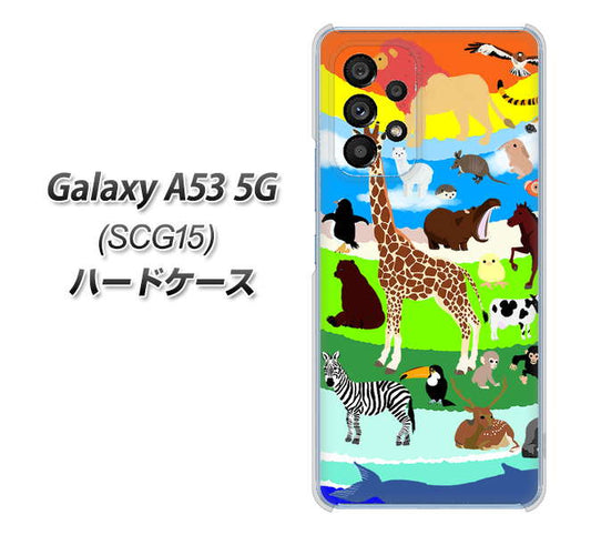 Galaxy A53 5G SCG15 au 高画質仕上げ 背面印刷 ハードケース【YJ201 アニマルプラネット】