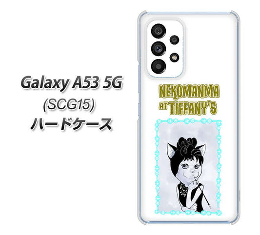 Galaxy A53 5G SCG15 au 高画質仕上げ 背面印刷 ハードケース【YJ250 オードリーペップバーンにゃん】