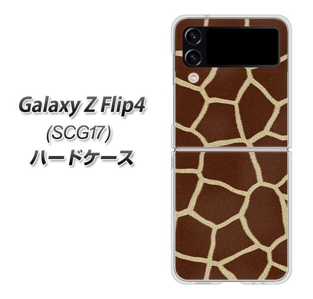Galaxy Z Flip4 SCG17 au 高画質仕上げ 背面印刷 ハードケース【209 キリンの背中】