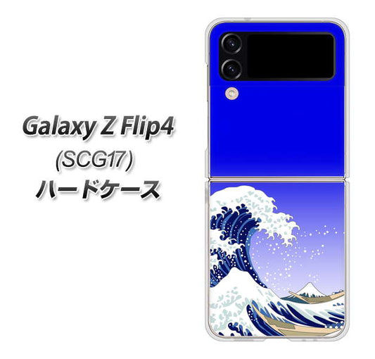 Galaxy Z Flip4 SCG17 au 高画質仕上げ 背面印刷 ハードケース【625 波に富士】