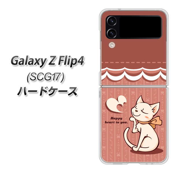 Galaxy Z Flip4 SCG17 au 高画質仕上げ 背面印刷 ハードケース【1102 ネコの投げキッス】