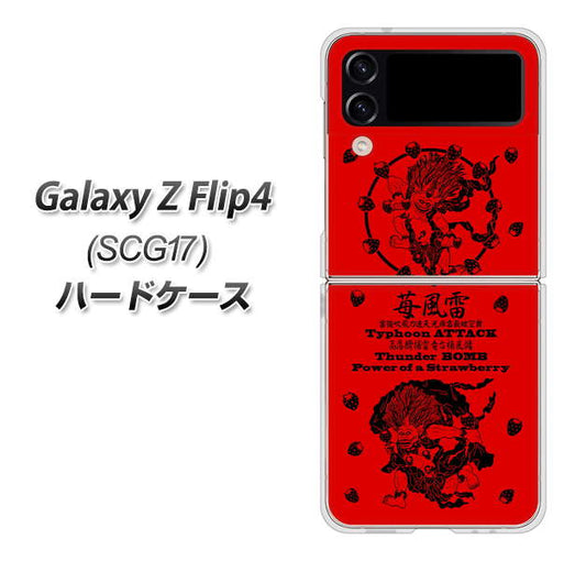 Galaxy Z Flip4 SCG17 au 高画質仕上げ 背面印刷 ハードケース【AG840 苺風雷神（赤）】