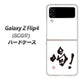 Galaxy Z Flip4 SCG17 au 高画質仕上げ 背面印刷 ハードケース【OE845 喝！】