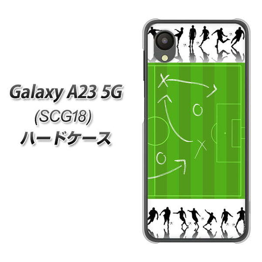 Galaxy A23 5G SCG18 au 高画質仕上げ 背面印刷 ハードケース【304 サッカー戦略ボード】