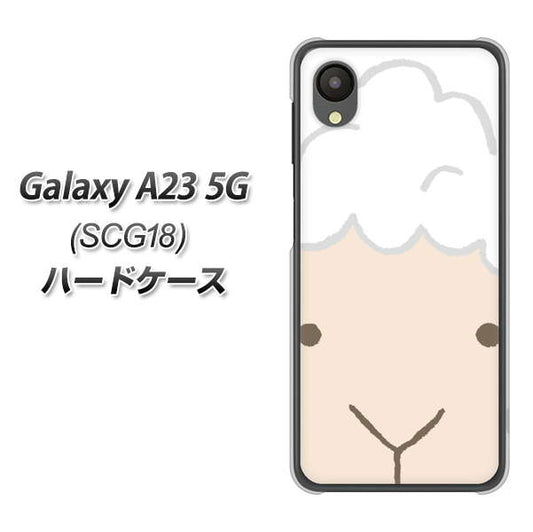 Galaxy A23 5G SCG18 au 高画質仕上げ 背面印刷 ハードケース【346 ひつじ】