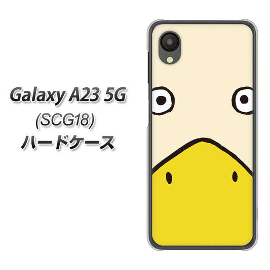 Galaxy A23 5G SCG18 au 高画質仕上げ 背面印刷 ハードケース【347 あひる】
