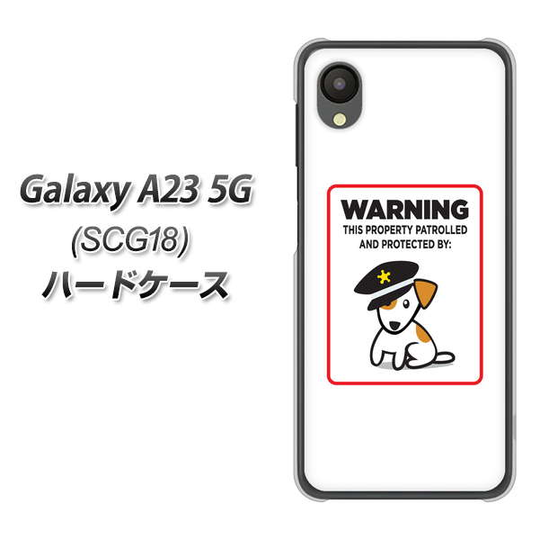 Galaxy A23 5G SCG18 au 高画質仕上げ 背面印刷 ハードケース【374 猛犬注意】