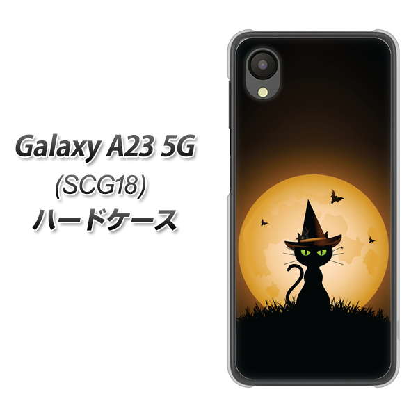 Galaxy A23 5G SCG18 au 高画質仕上げ 背面印刷 ハードケース【440 猫の魔法使い】