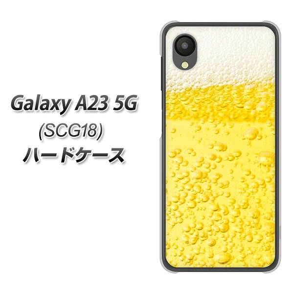 Galaxy A23 5G SCG18 au 高画質仕上げ 背面印刷 ハードケース【450 生ビール】