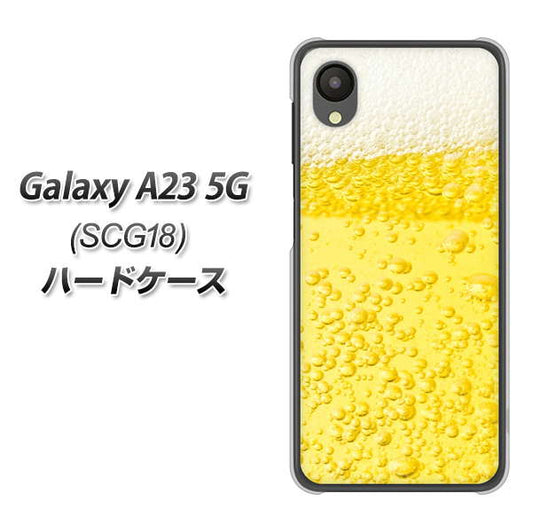 Galaxy A23 5G SCG18 au 高画質仕上げ 背面印刷 ハードケース【450 生ビール】