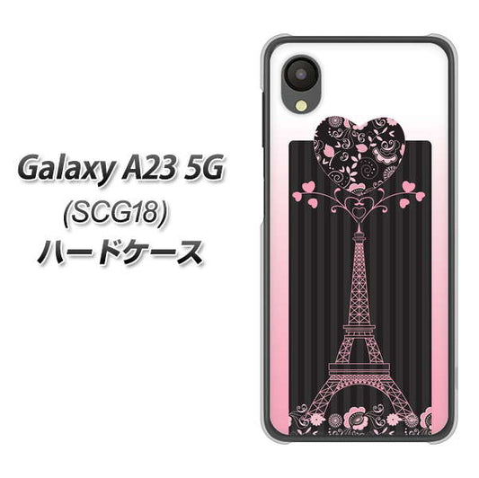 Galaxy A23 5G SCG18 au 高画質仕上げ 背面印刷 ハードケース【469 ピンクのエッフェル塔】