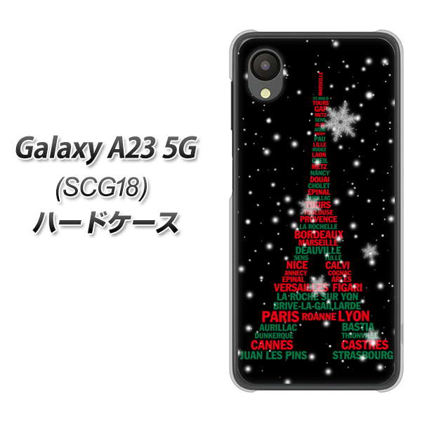 Galaxy A23 5G SCG18 au 高画質仕上げ 背面印刷 ハードケース【525 エッフェル塔bk-cr】