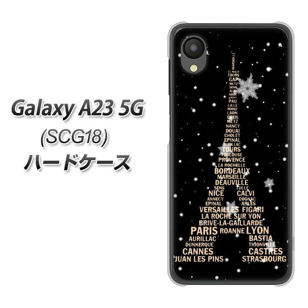 Galaxy A23 5G SCG18 au 高画質仕上げ 背面印刷 ハードケース【526 エッフェル塔bk-gd】