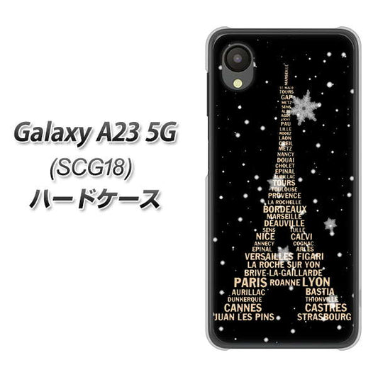 Galaxy A23 5G SCG18 au 高画質仕上げ 背面印刷 ハードケース【526 エッフェル塔bk-gd】