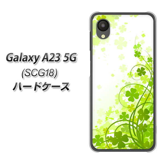 Galaxy A23 5G SCG18 au 高画質仕上げ 背面印刷 ハードケース【565 四葉のクローバー】