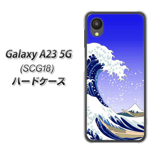 Galaxy A23 5G SCG18 au 高画質仕上げ 背面印刷 ハードケース【625 波に富士】