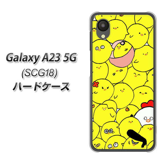 Galaxy A23 5G SCG18 au 高画質仕上げ 背面印刷 ハードケース【1031 ピヨピヨ】