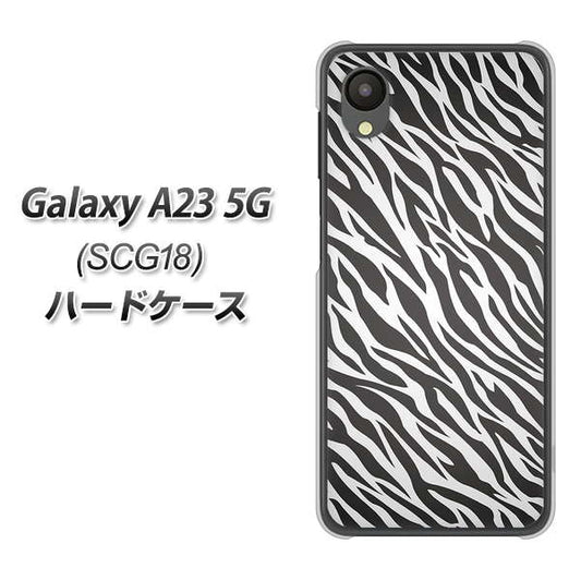 Galaxy A23 5G SCG18 au 高画質仕上げ 背面印刷 ハードケース【1057 デザインゼブラ（GL）】