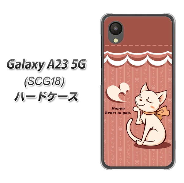 Galaxy A23 5G SCG18 au 高画質仕上げ 背面印刷 ハードケース【1102 ネコの投げキッス】