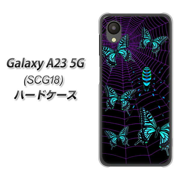Galaxy A23 5G SCG18 au 高画質仕上げ 背面印刷 ハードケース【AG830 蜘蛛の巣に舞う蝶（青）】