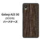 Galaxy A23 5G SCG18 au 高画質仕上げ 背面印刷 ハードケース【EK848 木目ダークブラウン】