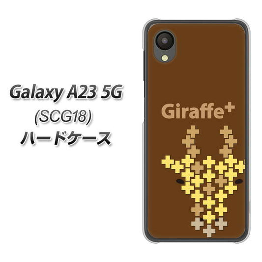 Galaxy A23 5G SCG18 au 高画質仕上げ 背面印刷 ハードケース【IA805 Giraffe＋】