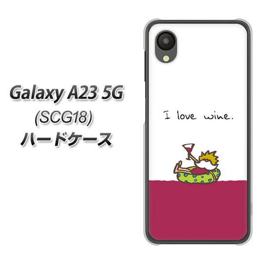 Galaxy A23 5G SCG18 au 高画質仕上げ 背面印刷 ハードケース【IA811 ワインの神様】