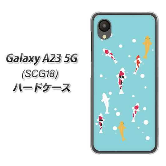 Galaxy A23 5G SCG18 au 高画質仕上げ 背面印刷 ハードケース【KG800 コイの遊泳】