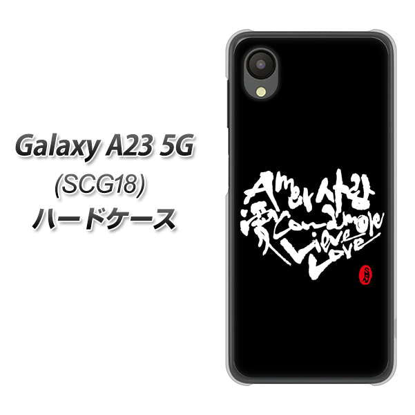 Galaxy A23 5G SCG18 au 高画質仕上げ 背面印刷 ハードケース【OE802 世界の言葉で「愛（ブラック）」のデザイン筆文字（書道家作品）】