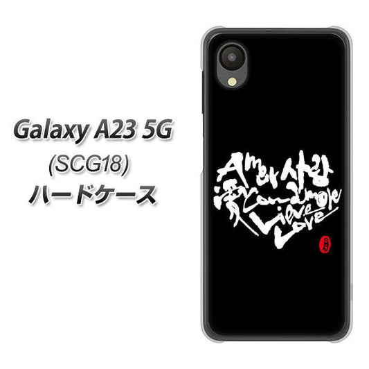 Galaxy A23 5G SCG18 au 高画質仕上げ 背面印刷 ハードケース【OE802 世界の言葉で「愛（ブラック）」のデザイン筆文字（書道家作品）】