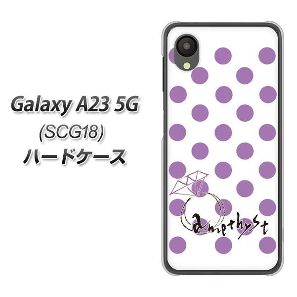Galaxy A23 5G SCG18 au 高画質仕上げ 背面印刷 ハードケース【OE811 2月アメジスト】