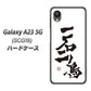 Galaxy A23 5G SCG18 au 高画質仕上げ 背面印刷 ハードケース【OE844 一石二鳥】