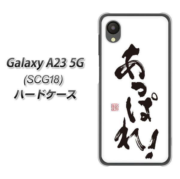 Galaxy A23 5G SCG18 au 高画質仕上げ 背面印刷 ハードケース【OE846 あっぱれ！】