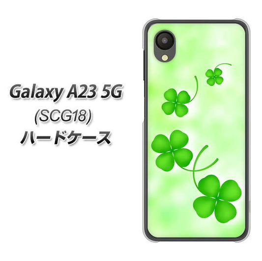 Galaxy A23 5G SCG18 au 高画質仕上げ 背面印刷 ハードケース【VA819 まいおりる幸運】