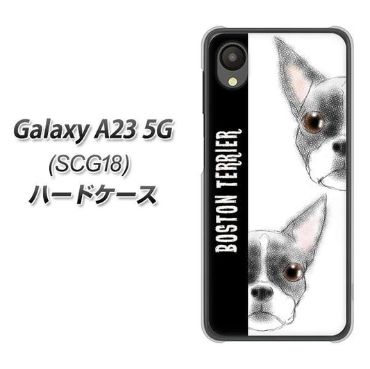 Galaxy A23 5G SCG18 au 高画質仕上げ 背面印刷 ハードケース【YD850 ボストンテリア01】