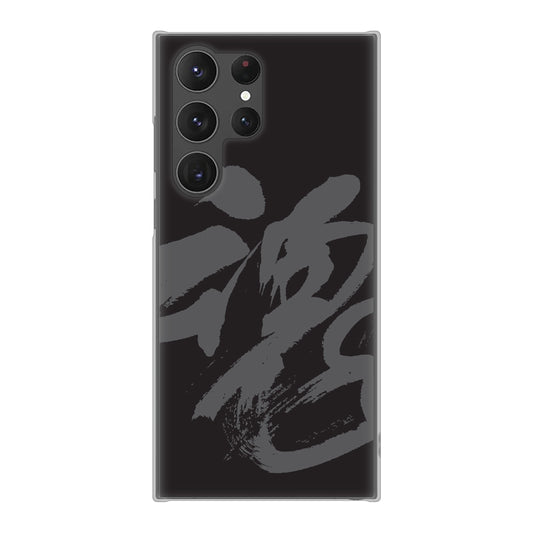 Galaxy S23 Ultra SCG20 au 高画質仕上げ 背面印刷 ハードケース 【IB915 魂】