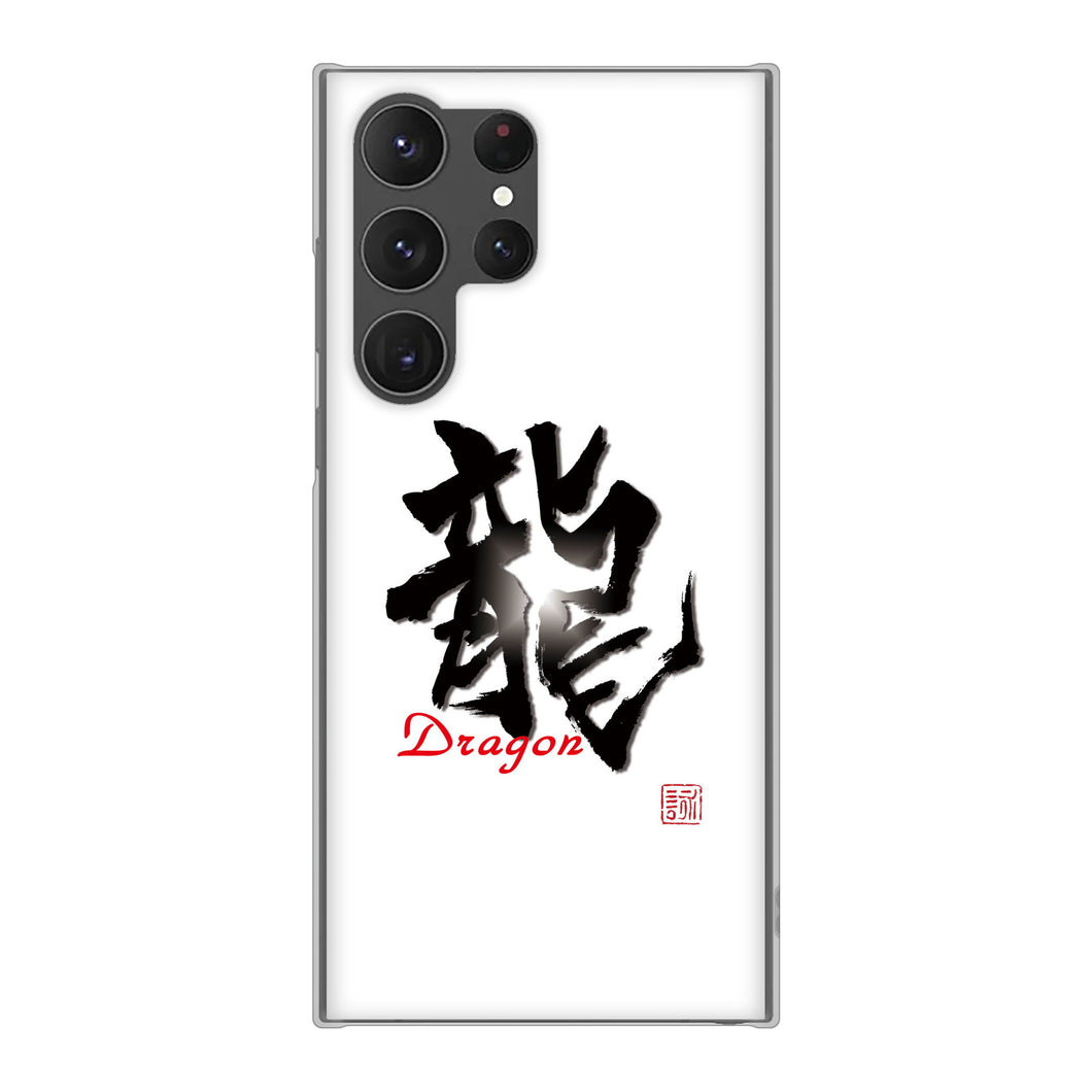 Galaxy S23 Ultra SCG20 au 高画質仕上げ 背面印刷 ハードケース 大野詠舟 一文字
