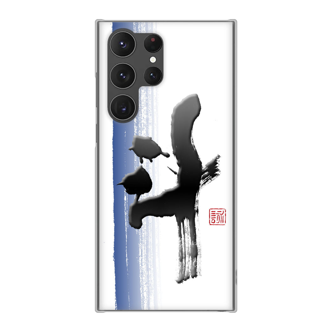 Galaxy S23 Ultra SCG20 au 高画質仕上げ 背面印刷 ハードケース 大野詠舟 一文字