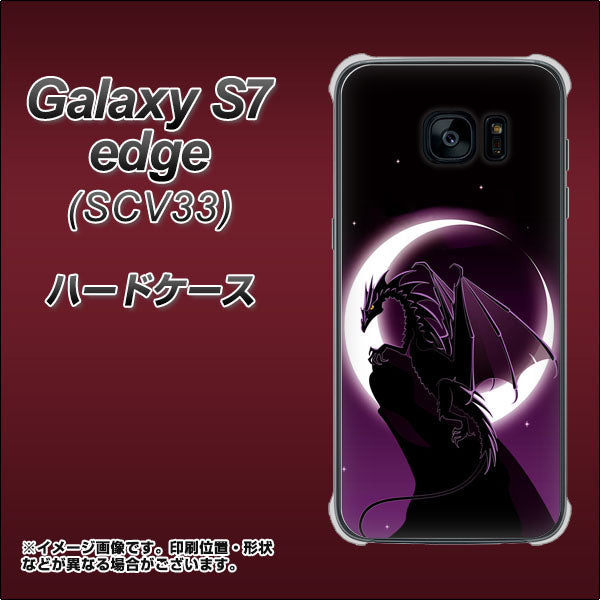 au ギャラクシーS7エッジ SCV33 高画質仕上げ 背面印刷 ハードケース【037 三日月とドラゴン】