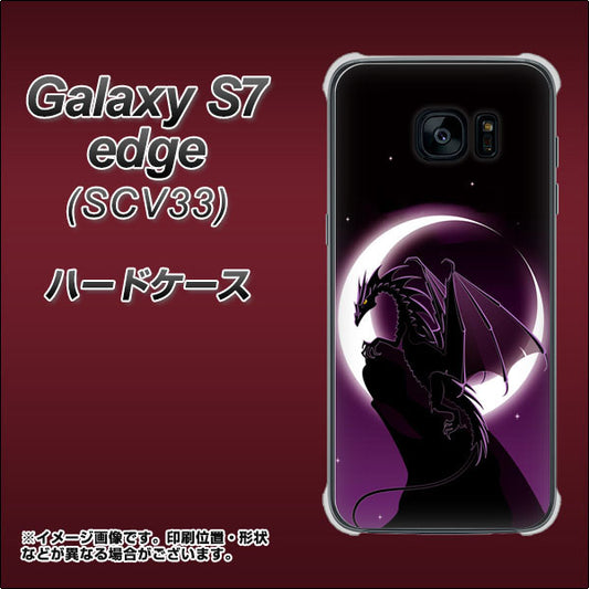 au ギャラクシーS7エッジ SCV33 高画質仕上げ 背面印刷 ハードケース【037 三日月とドラゴン】