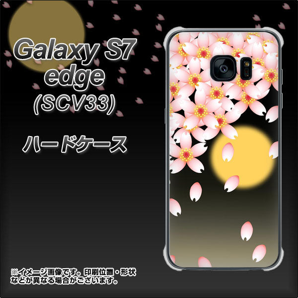 au ギャラクシーS7エッジ SCV33 高画質仕上げ 背面印刷 ハードケース【136 満月と夜桜】