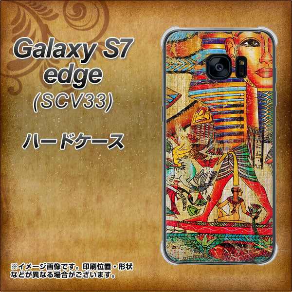 au ギャラクシーS7エッジ SCV33 高画質仕上げ 背面印刷 ハードケース【329 ナイル ツタンカーメン】