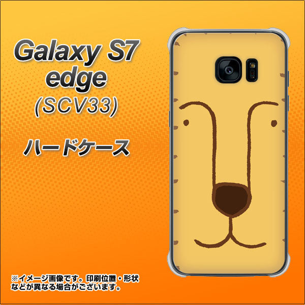 au ギャラクシーS7エッジ SCV33 高画質仕上げ 背面印刷 ハードケース【356 らいおん】