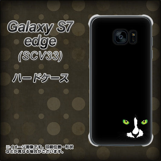 au ギャラクシーS7エッジ SCV33 高画質仕上げ 背面印刷 ハードケース【398 黒ネコ】