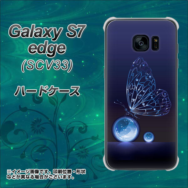 au ギャラクシーS7エッジ SCV33 高画質仕上げ 背面印刷 ハードケース【418 神秘の蝶】