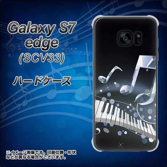 au ギャラクシーS7エッジ SCV33 高画質仕上げ 背面印刷 ハードケース【575 鍵盤に踊る音】