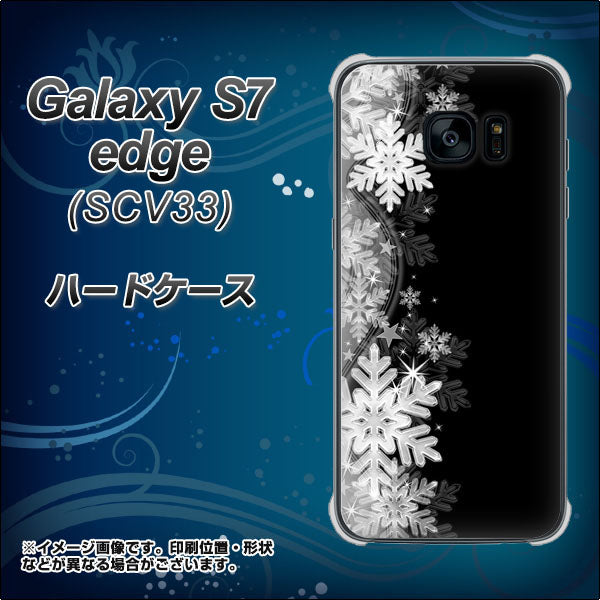 au ギャラクシーS7エッジ SCV33 高画質仕上げ 背面印刷 ハードケース【603 白銀と闇】