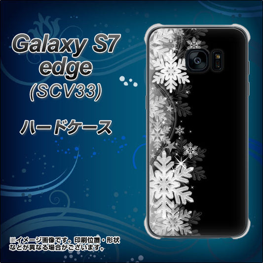 au ギャラクシーS7エッジ SCV33 高画質仕上げ 背面印刷 ハードケース【603 白銀と闇】