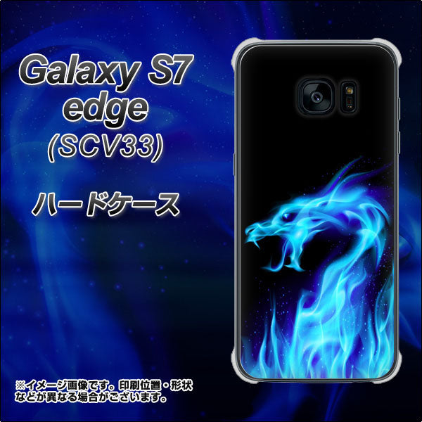 au ギャラクシーS7エッジ SCV33 高画質仕上げ 背面印刷 ハードケース【617 ブルードラゴン】